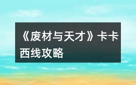 《廢材與天才》卡卡西線攻略