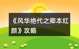 《風華絕代之卿本紅顏》攻略