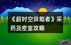 《超時空異能者》采藥及密室攻略