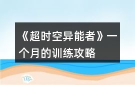 《超時空異能者》一個月的訓練攻略