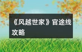 《風(fēng)越世家》官途線攻略