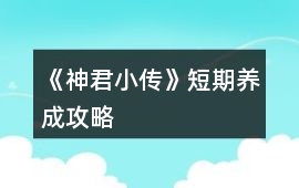 《神君小傳》短期養成攻略