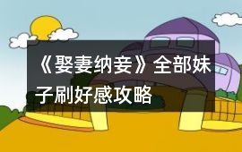 《娶妻納妾》全部妹子刷好感攻略