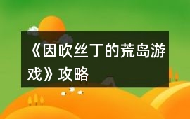 《因吹絲丁的荒島游戲》攻略