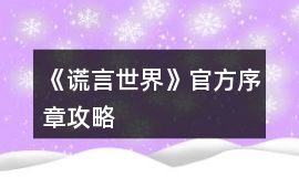 《謊言世界》官方序章攻略