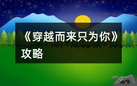 《穿越而來只為你》攻略