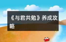 《與君共勉》養成攻略