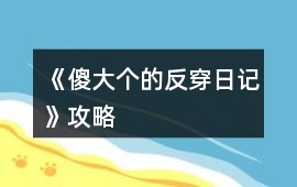 《傻大個(gè)的反穿日記》攻略