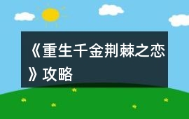 《重生千金荊棘之戀》攻略
