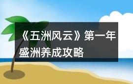 《五洲風云》第一年盛洲養成攻略