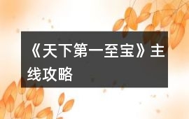《天下第一至寶》主線攻略