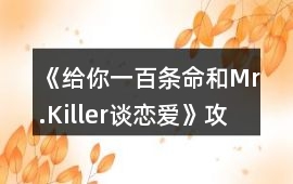 《給你一百條命和Mr.Killer談戀愛》攻略