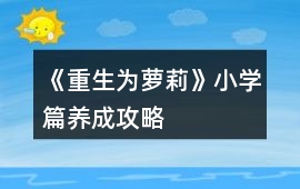 《重生為蘿莉》小學篇養成攻略