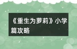 《重生為蘿莉》小學篇攻略