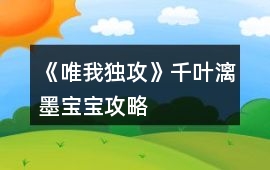 《唯我獨攻》千葉漓墨寶寶攻略