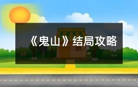 《鬼山》結(jié)局攻略