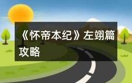 《懷帝本紀(jì)》左翊篇攻略