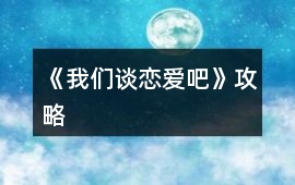 《我們談戀愛吧》攻略