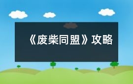 《廢柴同盟》攻略