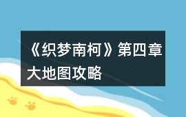 《織夢南柯》第四章大地圖攻略