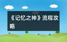 《記憶之神》流程攻略