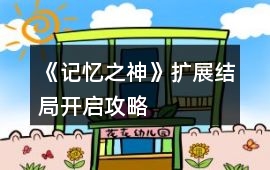 《記憶之神》擴展結局開啟攻略