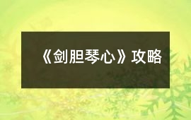 《劍膽琴心》攻略