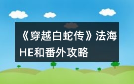 《穿越白蛇傳》法海HE和番外攻略