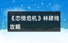 《戀情危機(jī)》林肆線攻略
