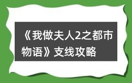 《我做夫人2之都市物語》支線攻略