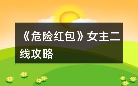 《危險紅包》女主二線攻略