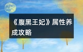 《腹黑王妃》屬性養成攻略