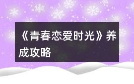 《青春戀愛時光》養成攻略
