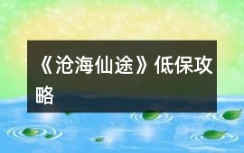 《滄海仙途》低保攻略
