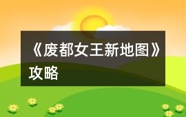 《廢都女王：新地圖》攻略