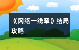《網絡一線牽》結局攻略