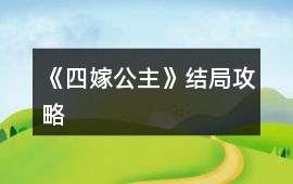 《四嫁公主》結局攻略