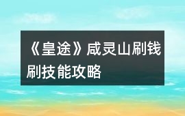 《皇途》咸靈山刷錢刷技能攻略