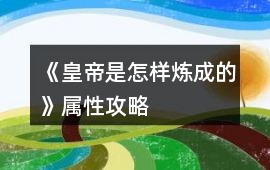《皇帝是怎樣煉成的》屬性攻略