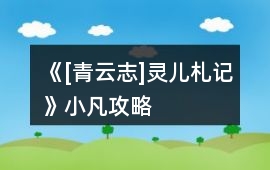 《[青云志]靈兒札記》小凡攻略