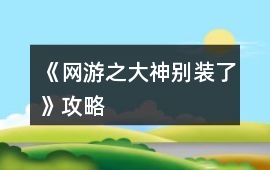 《網游之大神別裝了》攻略