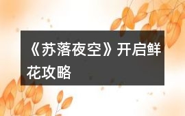 《蘇落夜空》開啟鮮花攻略