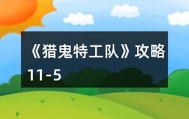 《獵鬼特工隊(duì)》攻略11-5