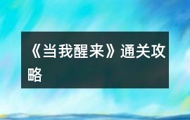 《當我醒來》通關攻略
