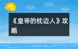 《皇帝的枕邊人》攻略