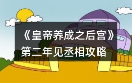 《皇帝養(yǎng)成之后宮》第二年見丞相攻略