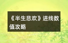 《半生悲歡》進線數值攻略