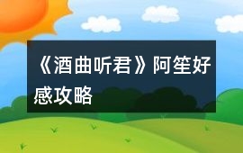 《酒曲聽君》阿笙好感攻略