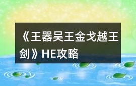 《王器——吳王金戈越王劍》HE攻略