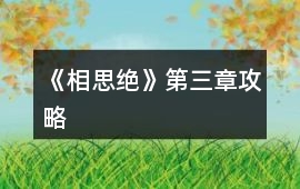 《相思絕》第三章攻略